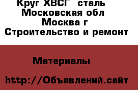 Круг ХВСГ, сталь  - Московская обл., Москва г. Строительство и ремонт » Материалы   